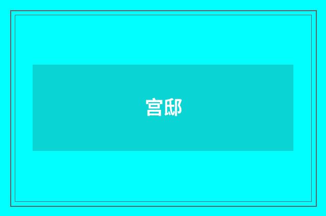 宫邸