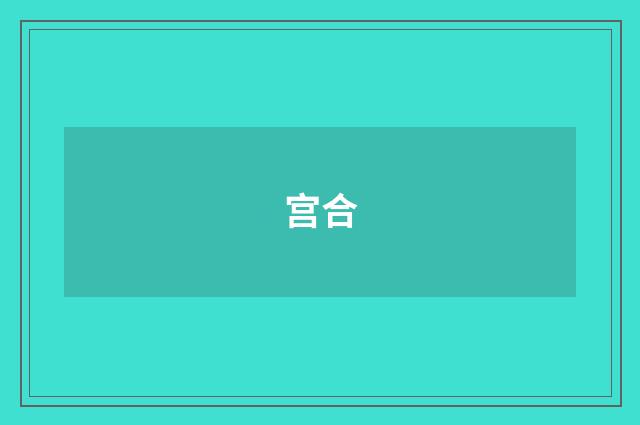 宫合