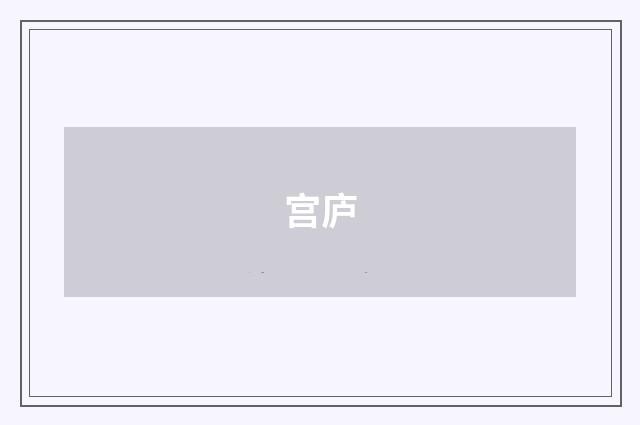 宫庐
