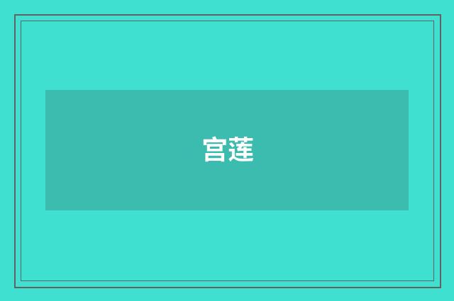 宫莲