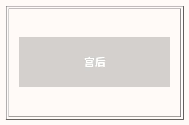 宫后