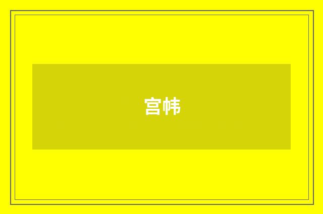 宫帏