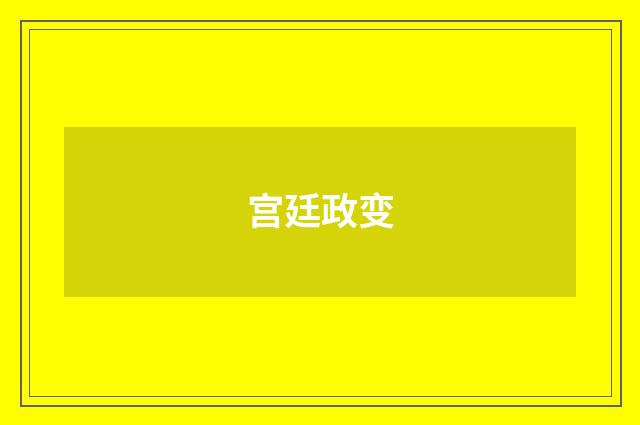 宫廷政变