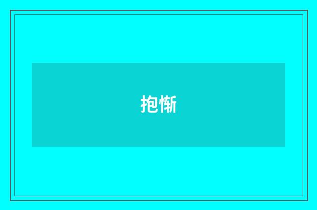 抱惭