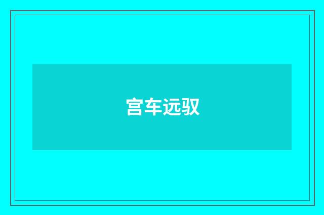 宫车远驭