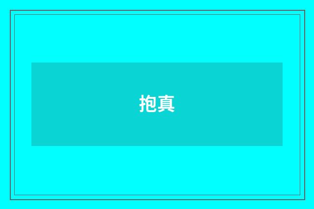 抱真