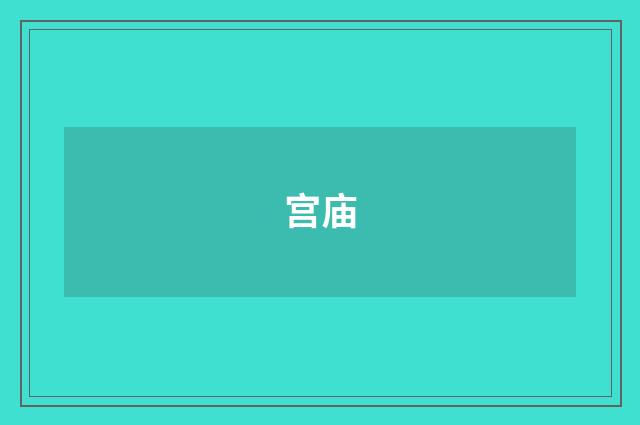 宫庙