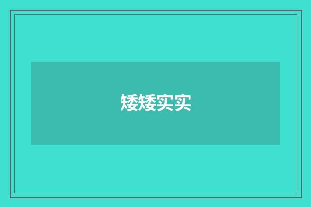 矮矮实实