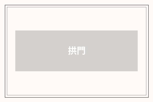 拱門