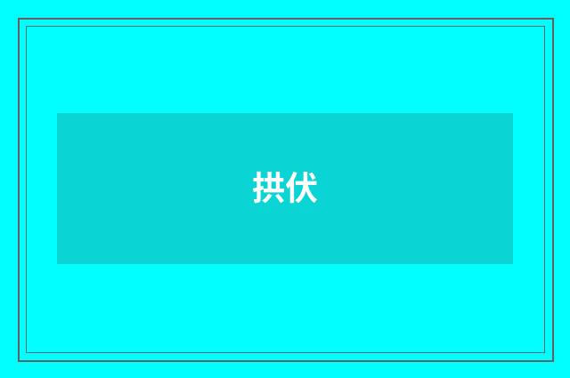 拱伏