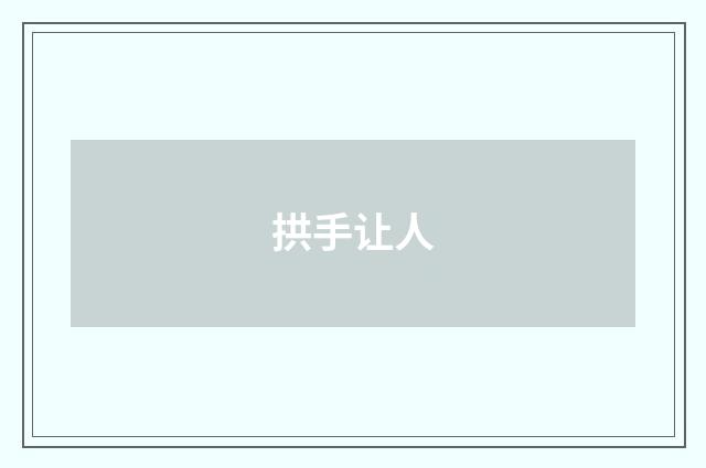 拱手让人