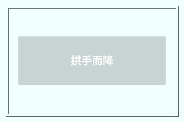 拱手而降