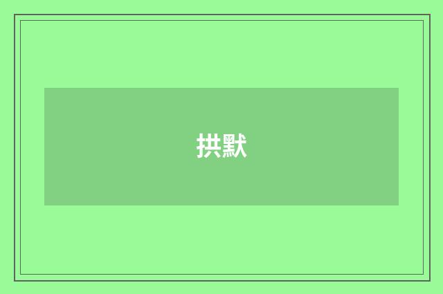 拱默
