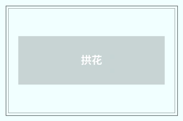 拱花