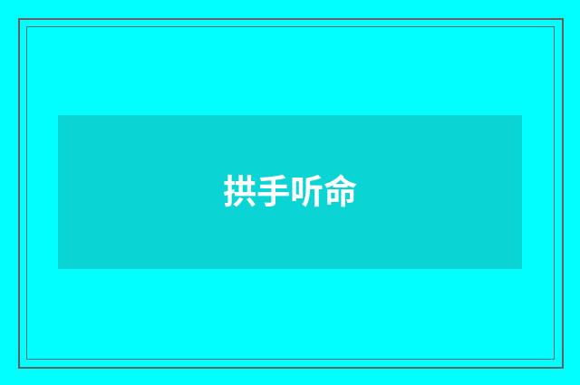 拱手听命