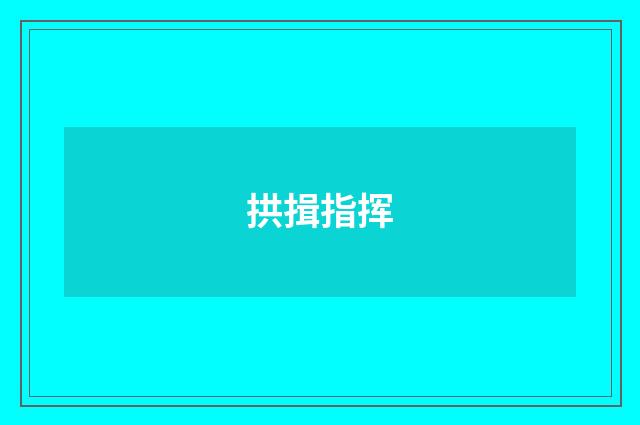 拱揖指挥