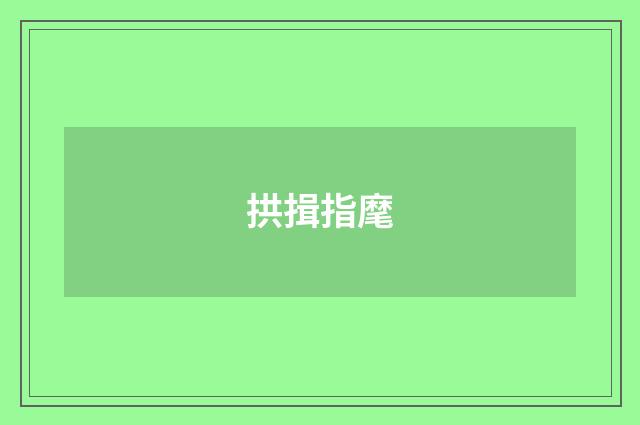 拱揖指麾