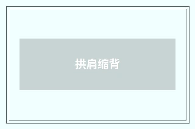 拱肩缩背