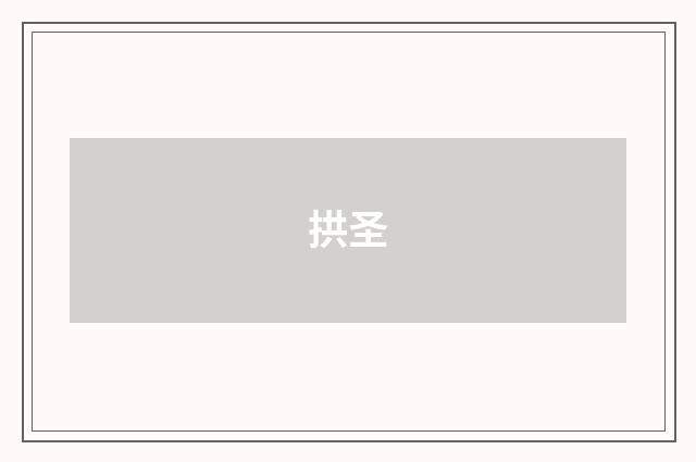 拱圣