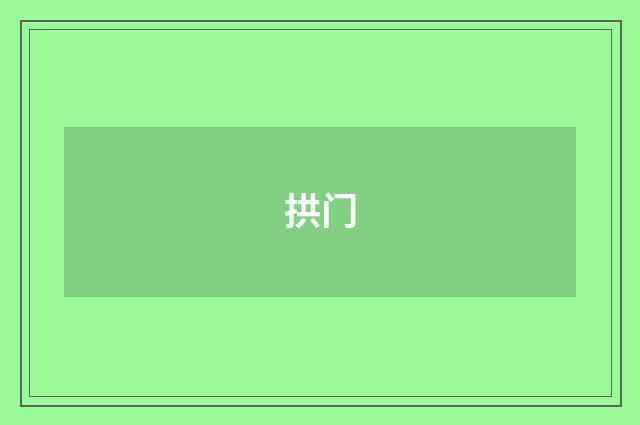 拱门