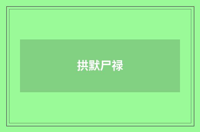 拱默尸禄