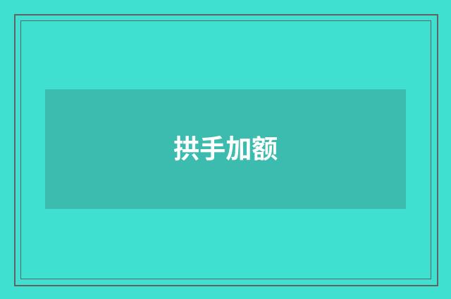 拱手加额