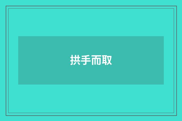 拱手而取