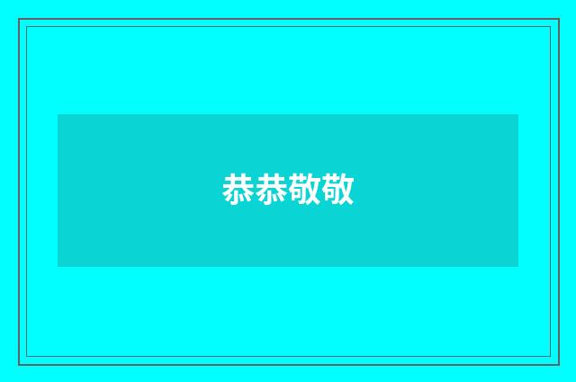 恭恭敬敬