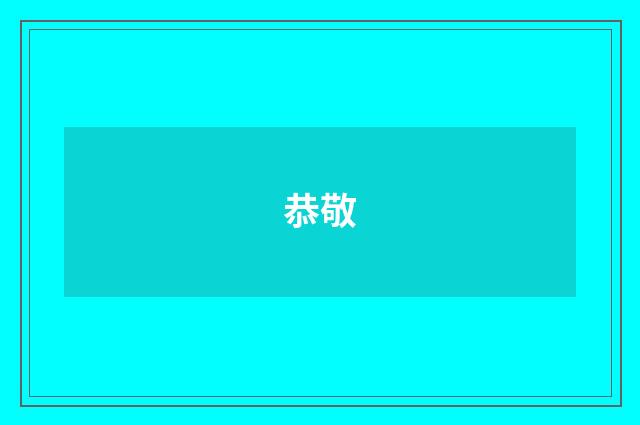 恭敬