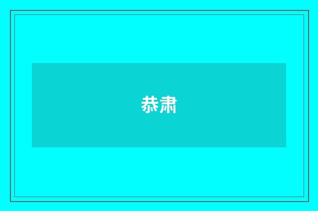 恭肃