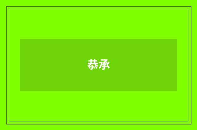恭承
