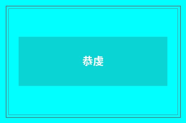 恭虔