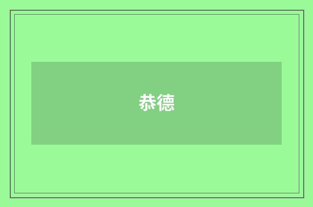 恭德