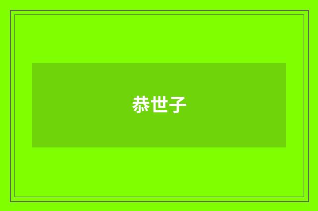 恭世子