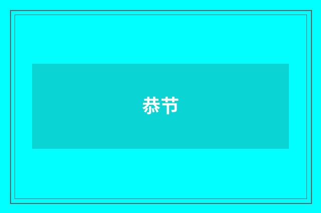 恭节