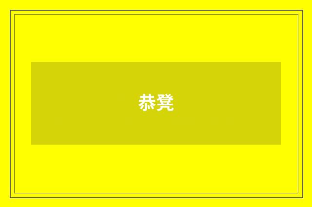 恭凳