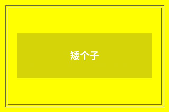 矮个子