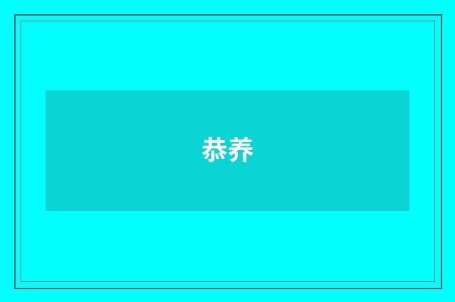 恭养
