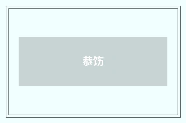 恭饬