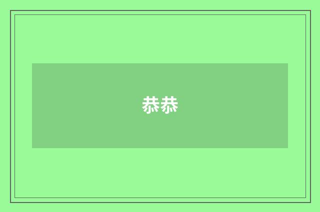 恭恭