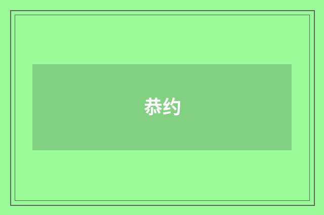 恭约