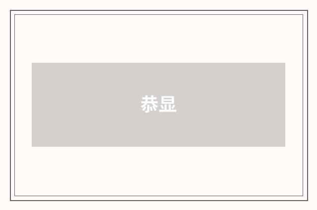 恭显