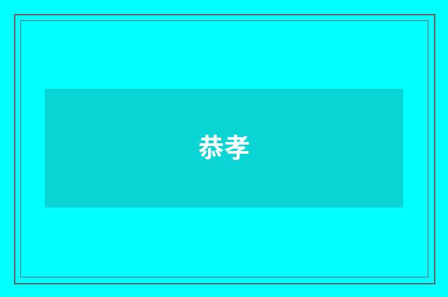 恭孝