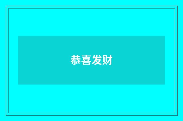 恭喜发财