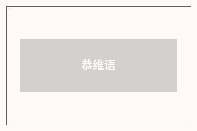 恭维语