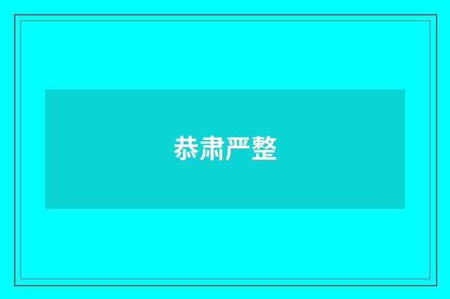 恭肃严整