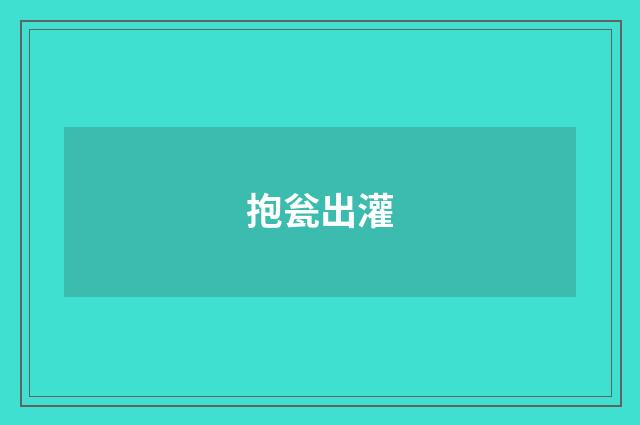 抱瓮出灌