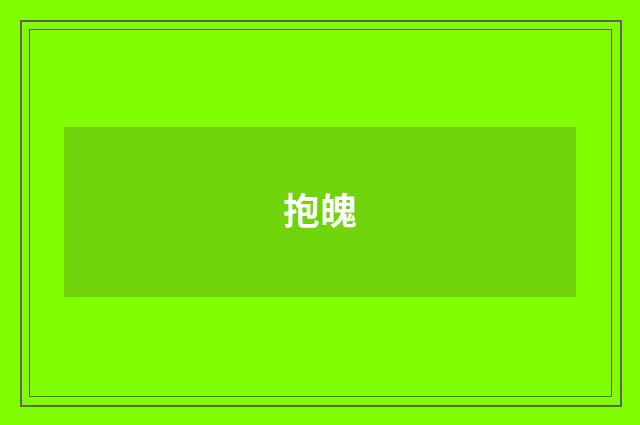 抱魄