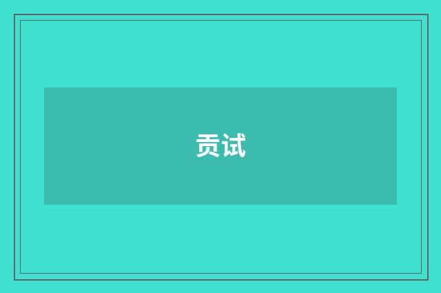 贡试