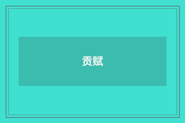 贡赋